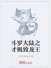 斗罗大陆之祖龙王系统