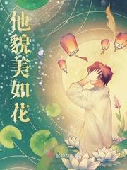 师尊他貌美如花