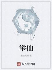 举仙炎中素