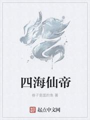 四海为仙txt