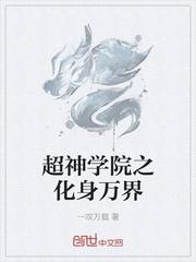 万界从超神学院开始TXT