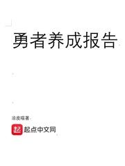 勇者养成记平民攻略