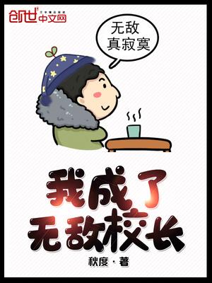 我成了无敌校长境界划分