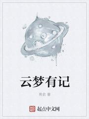 云梦在哪里啊