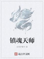 镇魂街天师