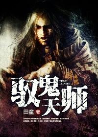 驭鬼天师 第1章