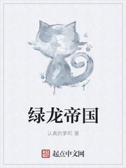 绿龙龙语