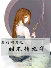 秦时明月终不离兮