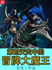 第四天灾中的冒牌大魔王 奏光