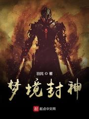 梦境封神羽民