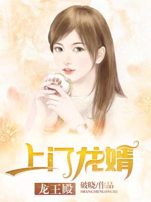 上门龙婿龙王殿李潇