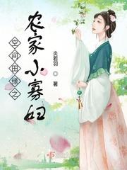 空间之田园小农女安心