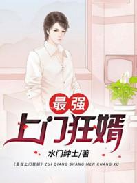 最强上门狂婿叶峰免费阅读完整版