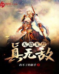 无敌无敌无敌在线