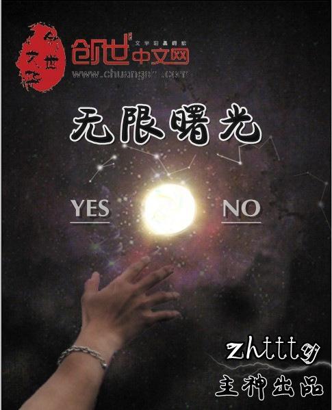 无限曙光楚轩复活了吗