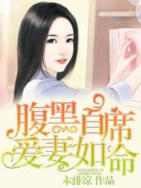 腹黑首席爱妻如命结局