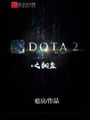 dota2大翻盘