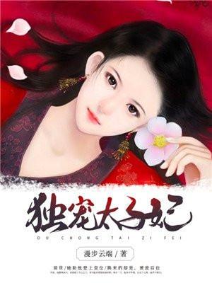 独宠太子妃腹黑嫡女妖孽夫 云太后