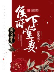 贵女重生侯府下堂妻大神网