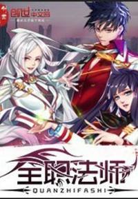 全职法师动漫第6季免费观看全集完整版