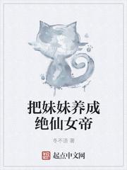 我把妹妹培养成法神