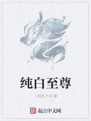 至尊至纯是什么意思