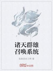 万古群雄召唤系统