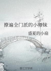 撩遍全门派的师兄