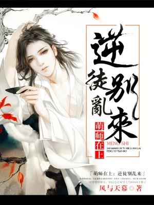 萌师在上逆徒别乱来漫画免费下拉式6