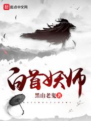 白首妖师结局