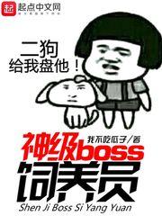 血污 饲养员 boss