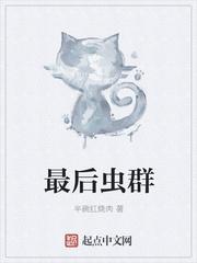 最后的虫族