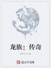 龙族传奇公会