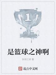 是篮球之神啊123