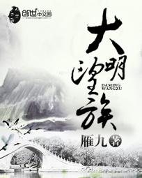 大明望族精校版