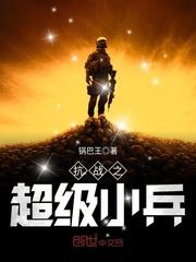 抗战之超级小兵txt