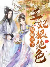 权倾天下王妃狠绝色(王妃又跑去虐渣了)