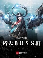 诸天幕后大BOSS