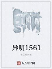 异明1561 嗷世巅锋