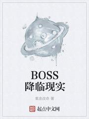 boss降临现实有女主吗