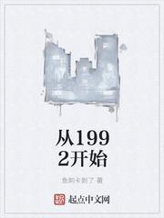 从1992开始做富豪