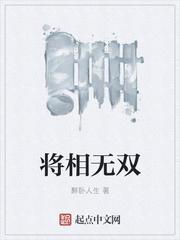 将相无才