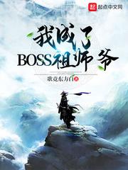 我成了boss祖师爷起点