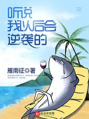 听说我以后会逆袭的漫画