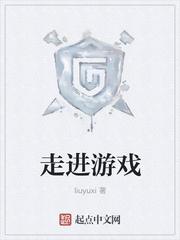 走进游戏 liuyuxi