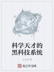 科学系统已装载[医学天才