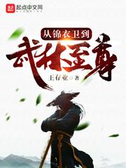 从锦衣卫到武林至尊-第十章 异样的感觉-2016