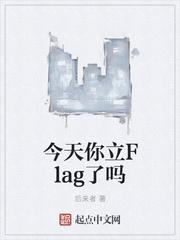 今天你立flag了吗周驰