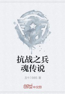 抗战之兵魂传说有声懒人听书