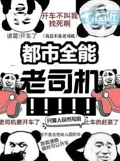 全能老司机游戏破解版